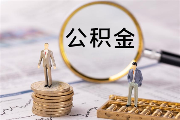 拉萨离职可以领取公积金吗（离职能领取住房公积金吗）