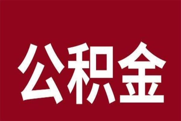 拉萨离职后取住房公积金证件（离职以后取公积金需要什么材料）