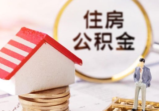 拉萨公积金怎样才能取（这么取住房公积金）