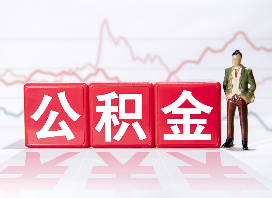 拉萨公积金按月取出（公积金将按月提取）