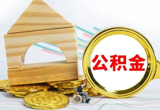 拉萨公积金怎样才能取（这么取住房公积金）