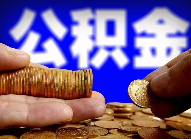 拉萨公积金断交可以提吗（公积金断交可以提取么）